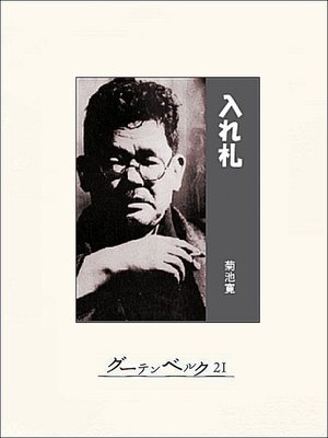 cover image of 入れ札